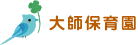 横浜市中区の認可保育園　ことぶき保育園