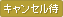 受付中