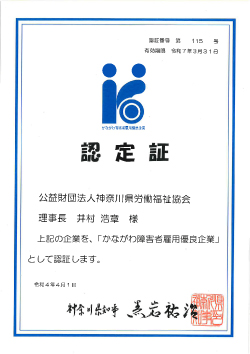 かながわ障害者雇用優良企業認定証