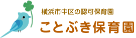 横浜市中区の認可保育園