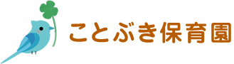 横浜市中区の認可保育園　ことぶき保育園
