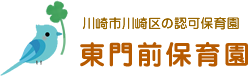 川崎市川崎区の認可保育園　東門前保育園