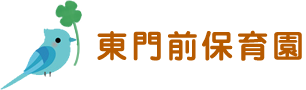 川崎市川崎区の認可保育園　東門前保育園