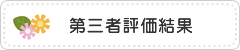 第三者評価結果 