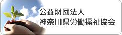 公益財団法人 神奈川県労働福祉協会 